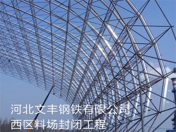 枣阳文丰钢铁有限公司西区料场封闭工程